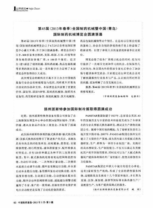 扬州派斯特参加国际制冷展取得圆满成功