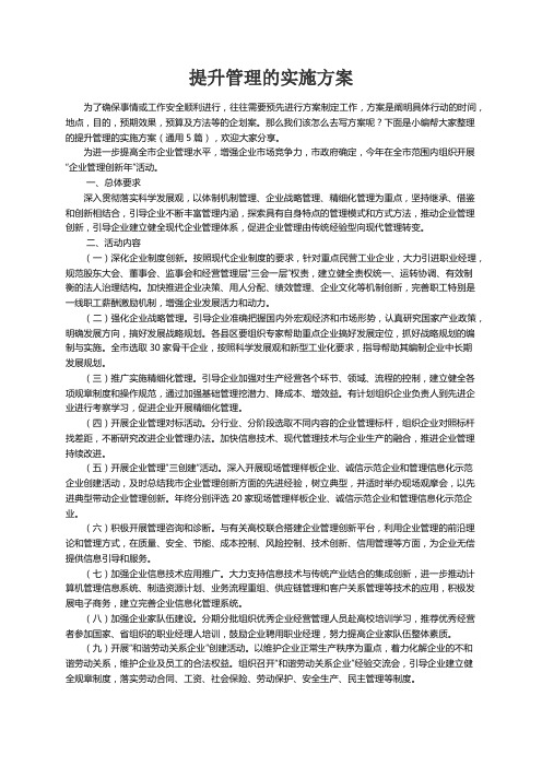 提升管理的实施方案（通用5篇）