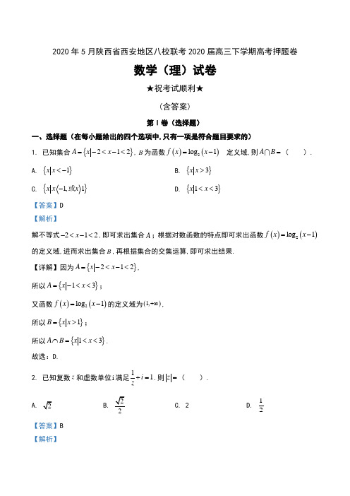 2020年5月陕西省西安地区八校联考2020届高三下学期高考押题卷数学(理)试卷及解析