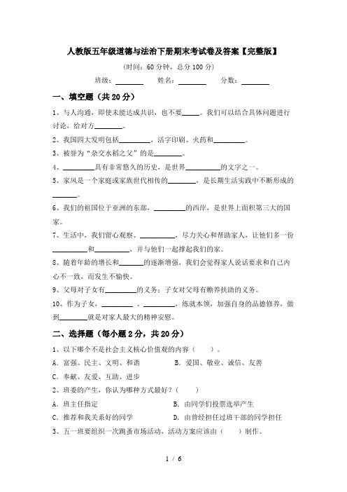 人教版五年级道德与法治下册期末考试卷及答案【完整版】