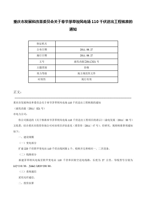 重庆市发展和改革委员会关于奉节茅草坝风电场110千伏送出工程核准的通知-渝发改能[2011]821号