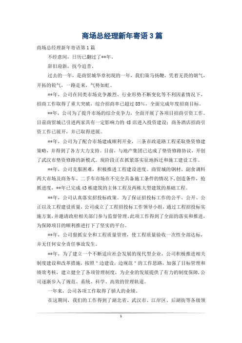 商场总经理新年寄语3篇