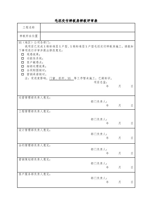 毛坯交付样板房样板评审表