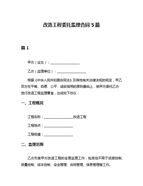 改造工程委托监理合同5篇