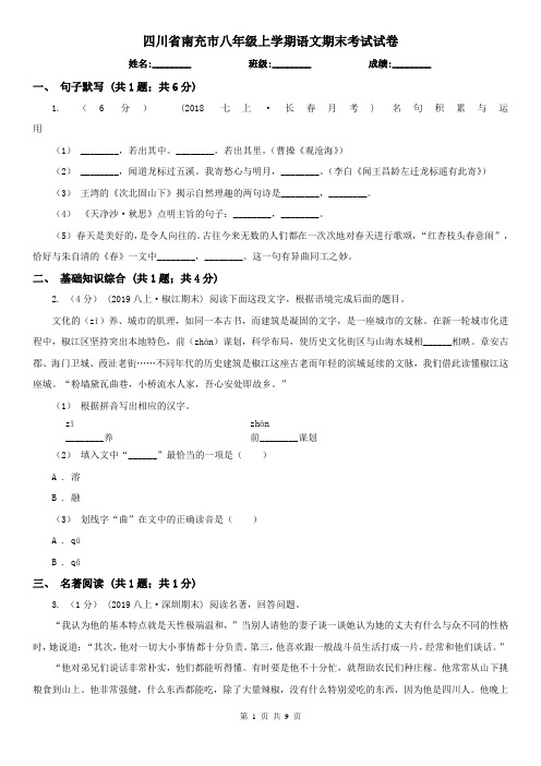 四川省南充市八年级上学期语文期末考试试卷