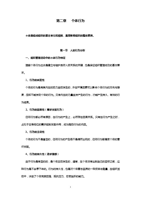 第二章 个体行为.
