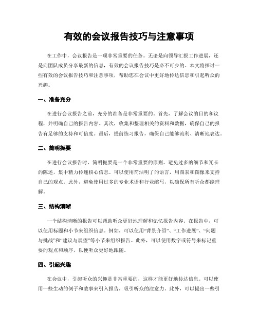 有效的会议报告技巧与注意事项