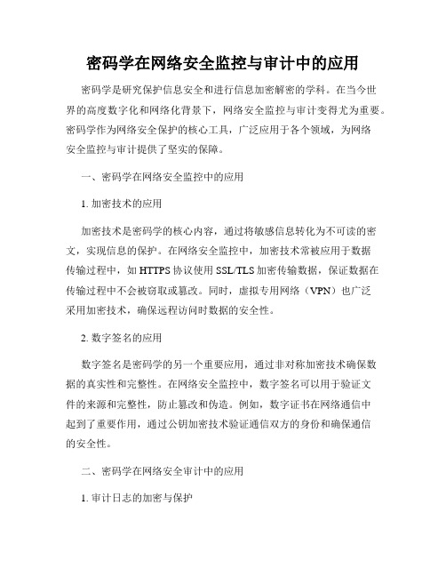 密码学在网络安全监控与审计中的应用