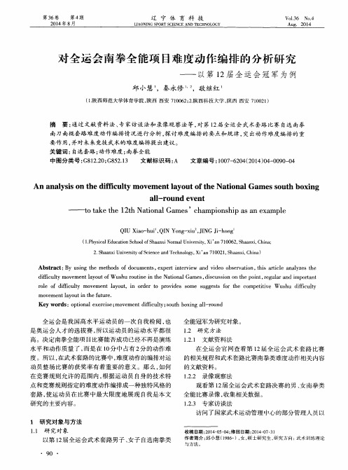 对全运会南拳全能项目难度动作编排的分析研究——以第12届全运会