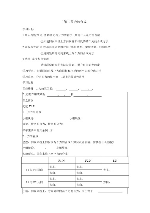 【沪科版八年级物理下册】第七章力与运动第二节力的合成(学案)