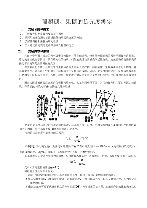 化学实验报告——葡萄糖、果糖的旋光度测定