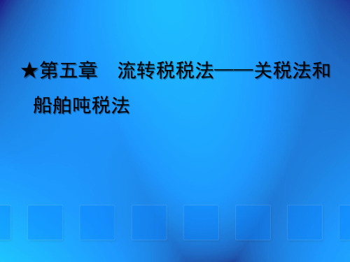 第五章 流转税税法——关税法和船舶吨税法《税法》PPT课件