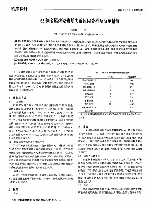 65例金属烤瓷修复失败原因分析及防范措施