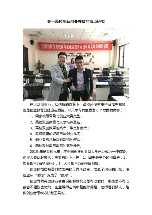 关于高校创新创业教育的痛点研究