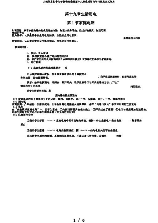 人教版本初中九年级物理全册第十九章生活用电学习教案正式版本