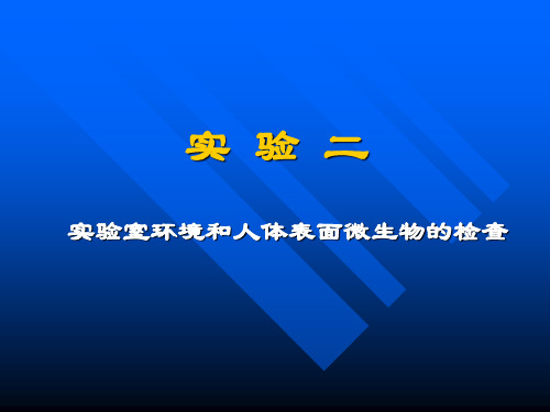 实验二实验室环境和人体表面微生物的检查1