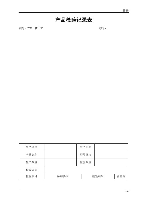 产品检验记录表模板