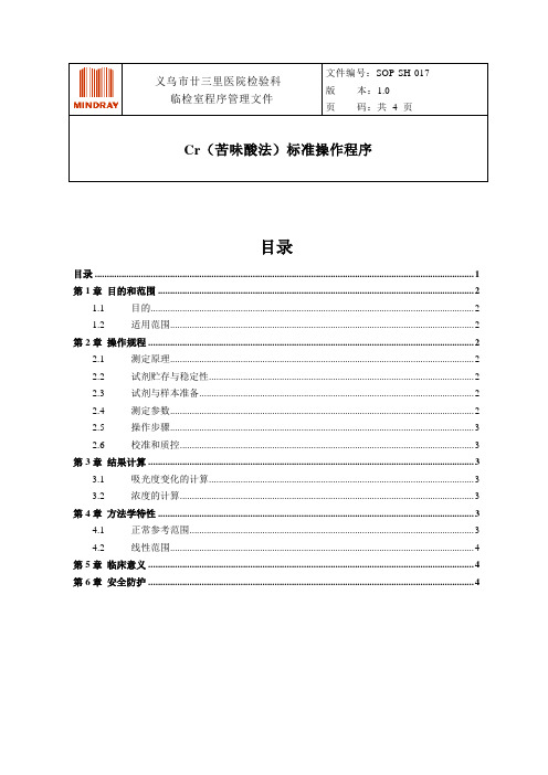 SOP-Cr(苦味酸法)