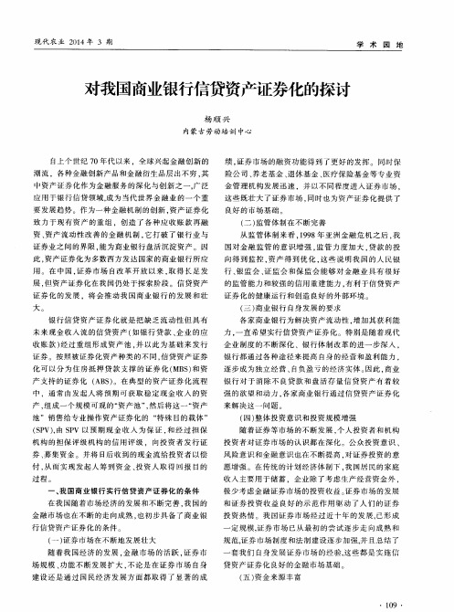 对我国商业银行信贷资产证券化的探讨