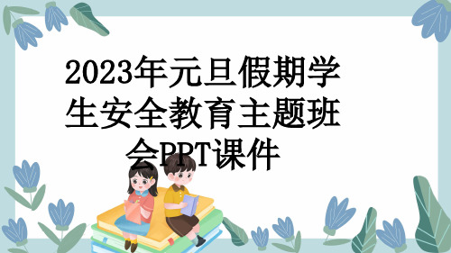 2023年元旦假期学生安全教育主题班会PPT课件