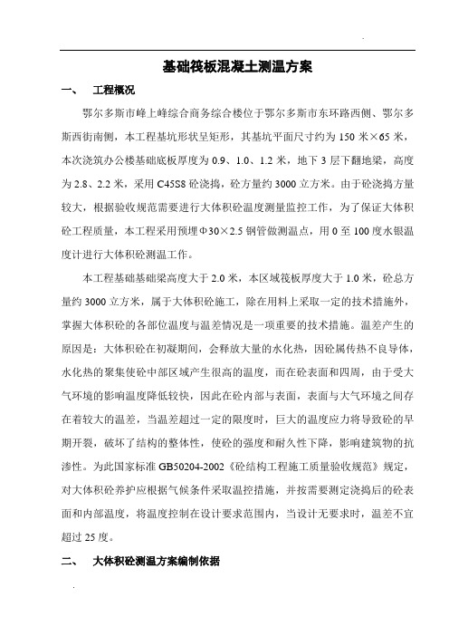 关于基础筏板砼测温方案