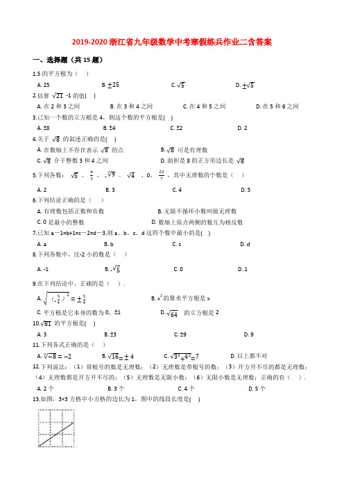 2019-2020浙江省九年级数学中考寒假练兵作业二含答案