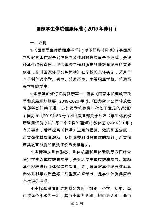 体质健康测试指标及标准word精品文档34页