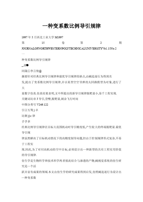 【doc】一种变系数比例导引规律