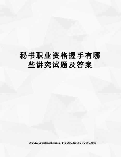 秘书职业资格握手有哪些讲究试题及答案