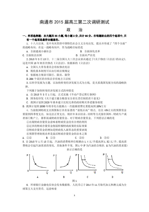 南通市2015届高三第二次调研测试政治试卷