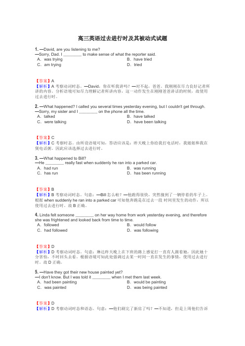 高三英语过去进行时及其被动式试题
