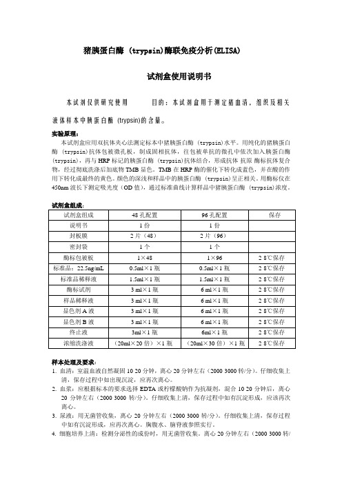 猪胰蛋白酶trypsin酶联免疫分析ELISA