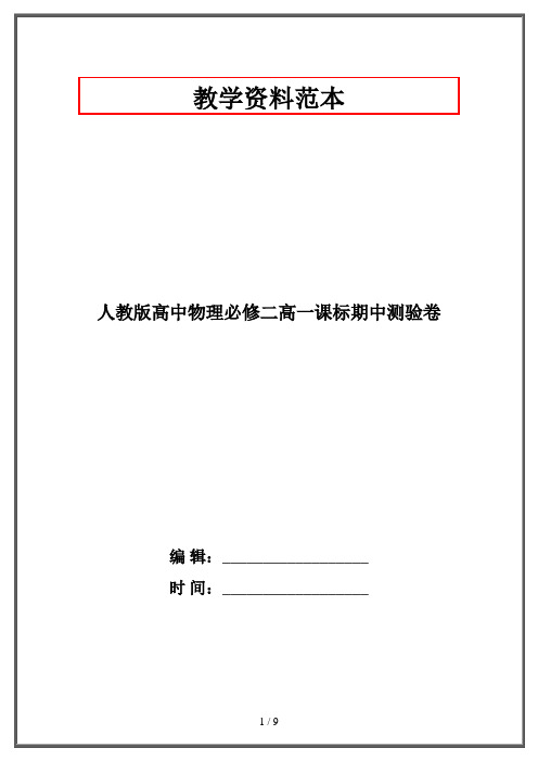 人教版高中物理必修二高一课标期中测验卷