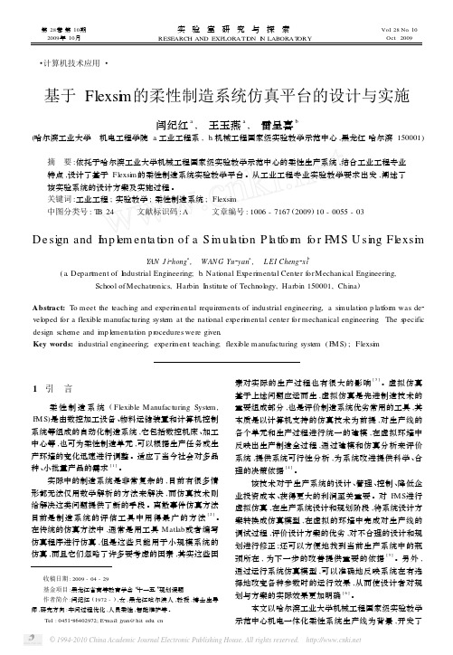 基于Flexsim的柔性制造系统仿真平台的设计与实施