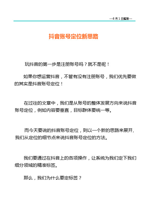 【抖音运营】抖音账号定位新思路_市场营销策划_抖音运营技巧_doc可编辑版