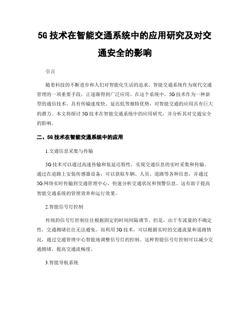 5G技术在智能交通系统中的应用研究及对交通安全的影响