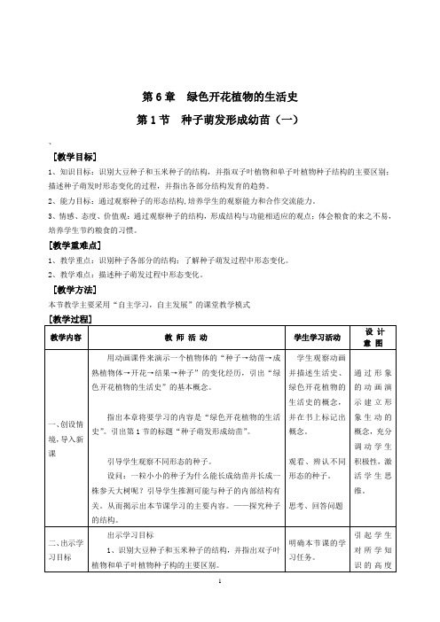 北师大版七年级生物上册第6章教学设计