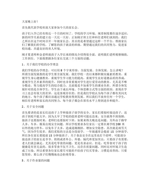 一年级家长会班主任发言经典发言稿7篇