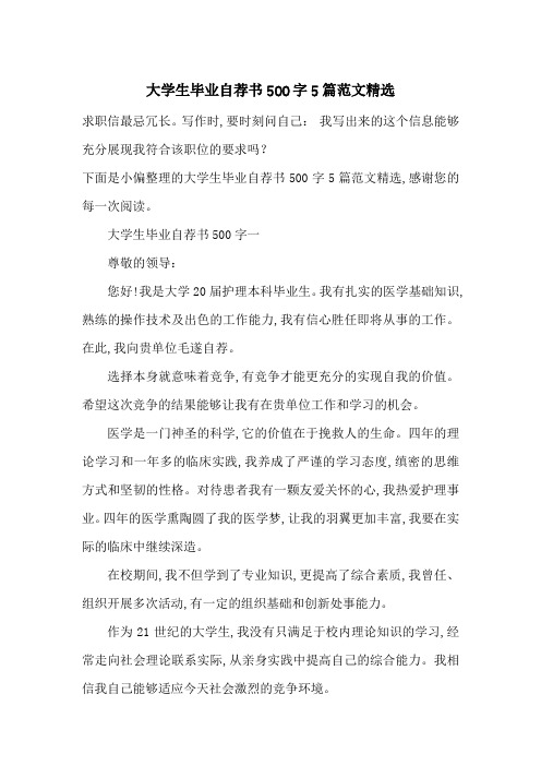 大学生毕业自荐书500字5篇范文精选-最新范文