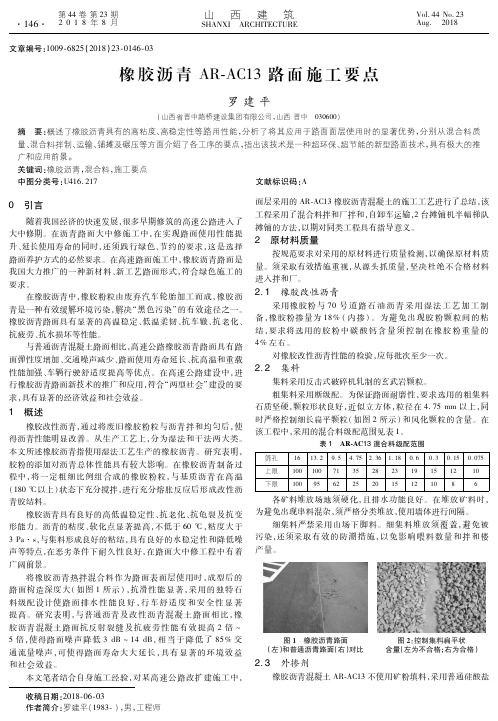 橡胶沥青AR-AC13路面施工要点