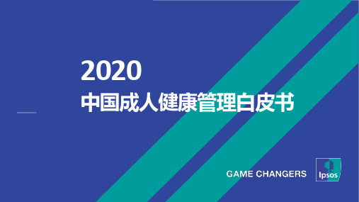 2020中国成人健康管理白皮书