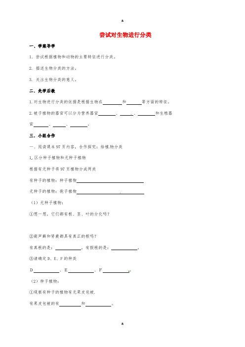 八年级生物上册 6_1_1 尝试对生物进行分类学案(新版)新人教版