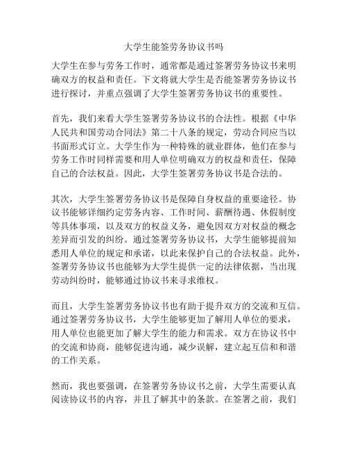 大学生能签劳务协议书吗