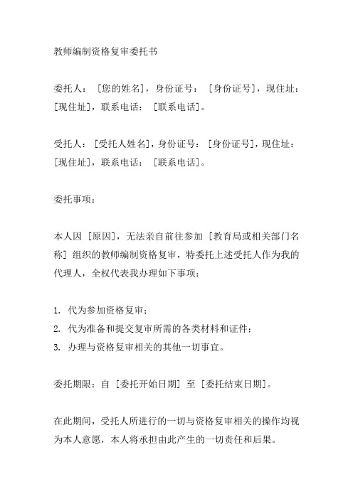 教师编制资格复审委托书