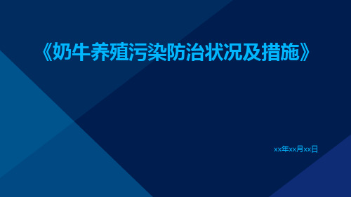 奶牛养殖污染防治状况及措施