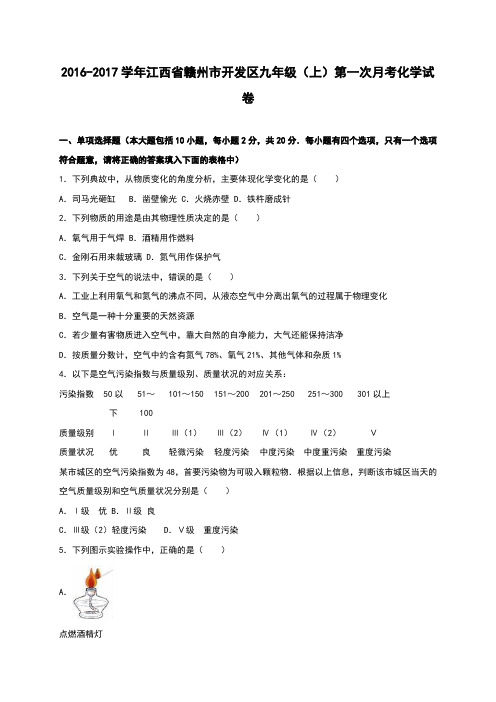 江西省赣州市开发区2017届九年级(上)第一次月考化学试卷(解析版)