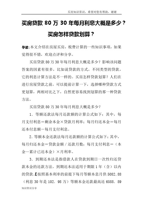 买房贷款80万30年每月利息大概是多少？买房怎样贷款划算？