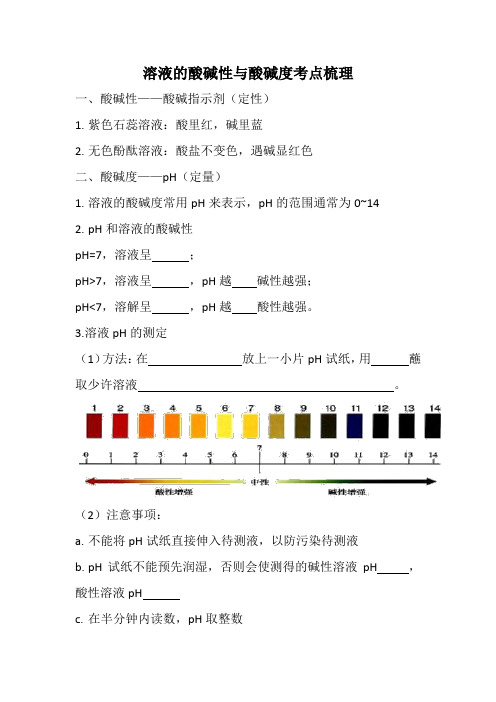 溶液的酸碱性与酸碱度考点梳理