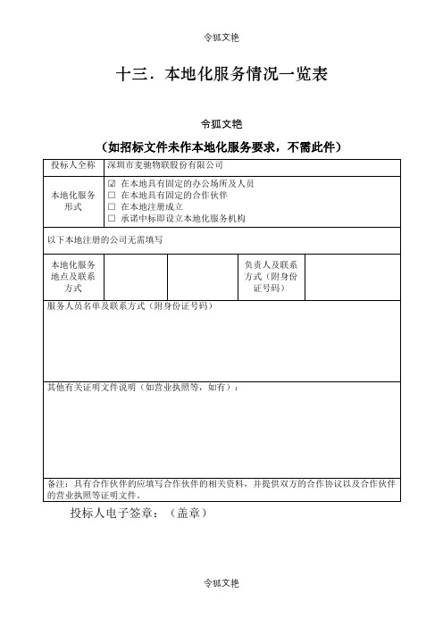 本地化服务情况一览表之令狐文艳创作