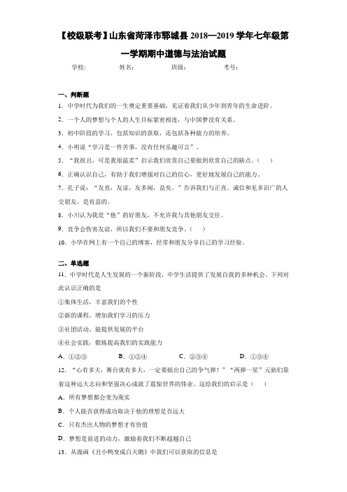 山东省菏泽市郓城县2018—2019学年七年级第一学期期中道德与法治试题